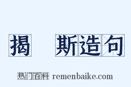 揭傒斯造句是什么意思的图片